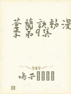 苍兰诀动漫第二季第9集