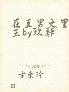 在直男文里撩男主by玖辞
