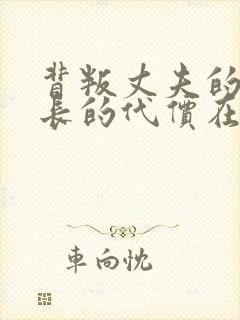 背叛丈夫的女社长的代价在线电影