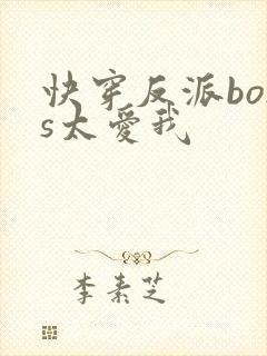 快穿反派boss太爱我