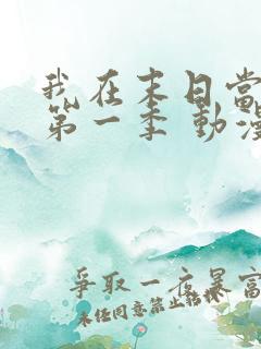 我在末日当僵尸第一季 动漫 在线播放