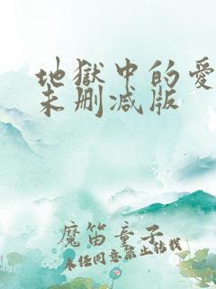 地狱中的爱漫画未删减版