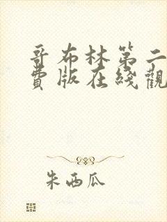 哥布林第二季免费版在线观看