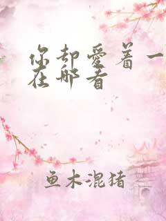 你却爱着一个他在哪看