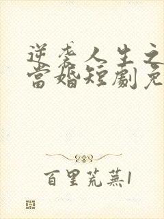 逆袭人生之男大当婚短剧免费观看