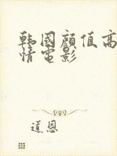 韩国颜值高的爱情电影