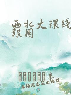 西北大环线旅游报团