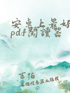 安卓上最好用的pdf阅读器