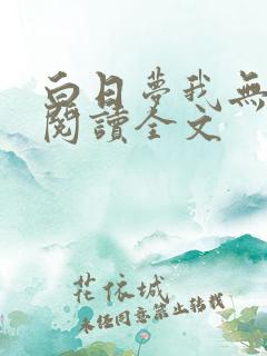 白日梦我无删减阅读全文