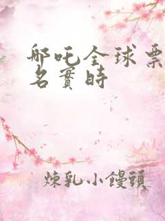 哪吒全球票房排名实时