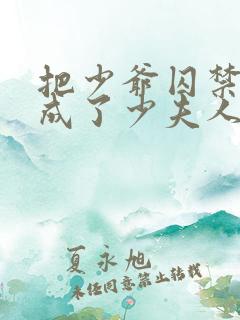 把少爷囚禁后我成了少夫人免费阅读