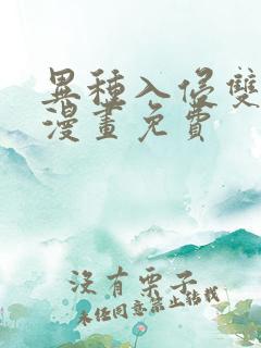 异种入侵双男主漫画免费