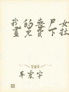 我的丧尸女友漫画免费下拉式