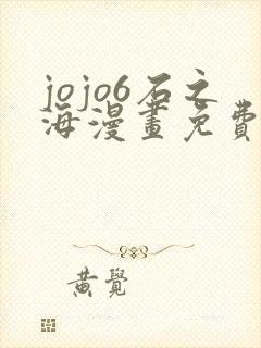 jojo6石之海漫画免费下拉式