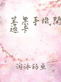 苹果手机开通交通卡