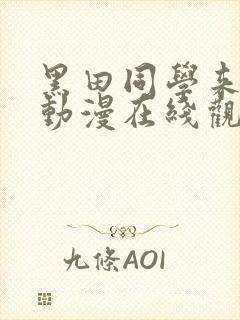 黑田同学来我家动漫在线观看