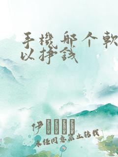 手机哪个软件可以挣钱