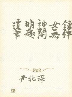 琼明神女录在线笔趣阁无弹窗txt