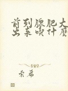 前列腺肥大尿不出来吃什么药