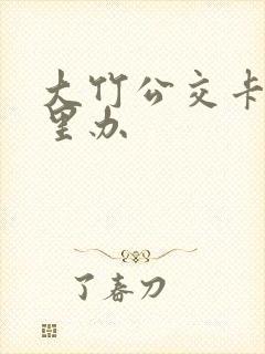 大竹公交卡在哪里办