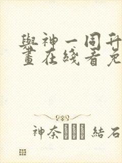 与神一同升级漫画在线看免费