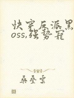 快穿反派黑化boss,强势宠