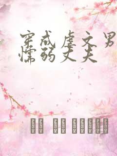 穿成虐文男主的懦弱丈夫