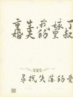 重生,我嫁了未婚夫的皇叔