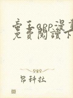 帝王app漫画免费阅读下拉式 土豪漫画