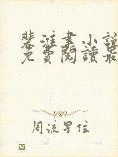 裴淮聿小说全文免费阅读最新章节