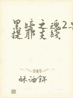 黑暗之魂2鲁卡提耶支线