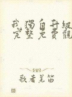 我独自升级漫画完整免费观看下拉式