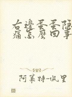 右边蛋蛋隐隐作痛怎么回事