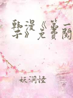 韩漫《第一大弟子》免费阅读