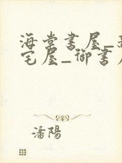 海棠书屋_新御宅屋_御书屋下载