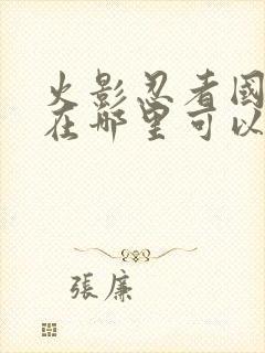 火影忍者国语版在哪里可以看