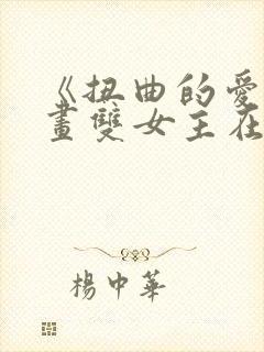 《扭曲的爱》漫画双女主在哪开