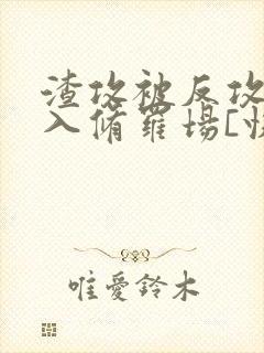 渣攻被反攻后陷入修罗场[快穿]君墨衣