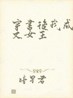 穿书后我成了虐文女主