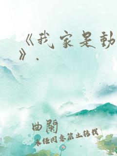 《我家是动物园》.