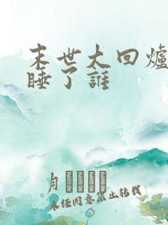 末世大回炉主角睡了谁