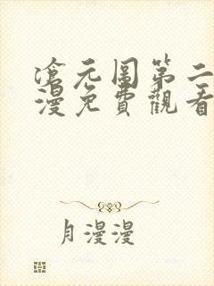 沧元图第二季动漫免费观看全集