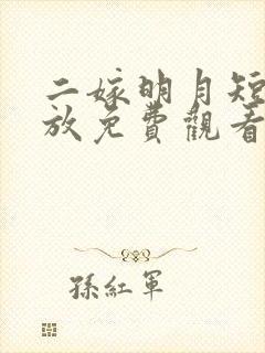 二嫁明月短剧播放免费观看