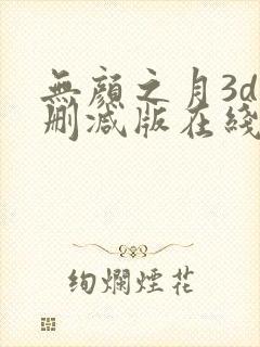 无颜之月3d无删减版在线播放