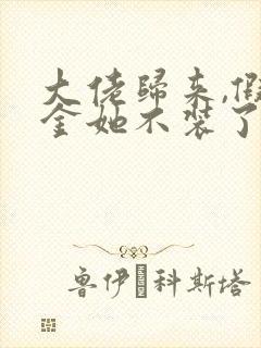 大佬归来,假千金她不装了小说软件