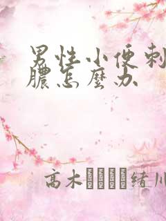 男性小便刺痛流脓怎么办