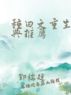 种田文重生文经典推荐