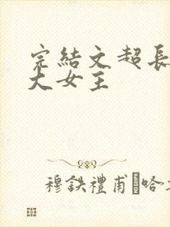完结文超长爽文大女主