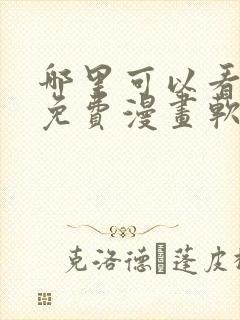 哪里可以看韩漫免费漫画软件