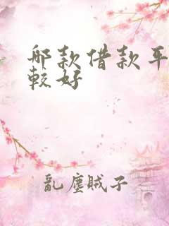 哪款借款平台比较好